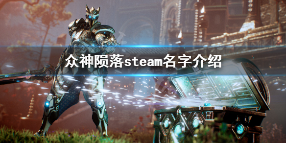 《眾神隕落》steam名字是什麼 steam名字介紹