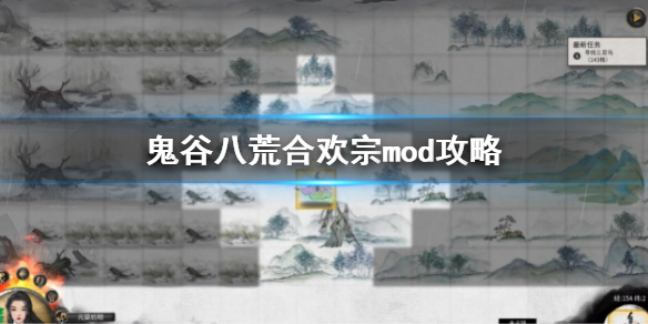 《鬼谷八荒》合歡宗mod攻略 合歡宗mod下載方法