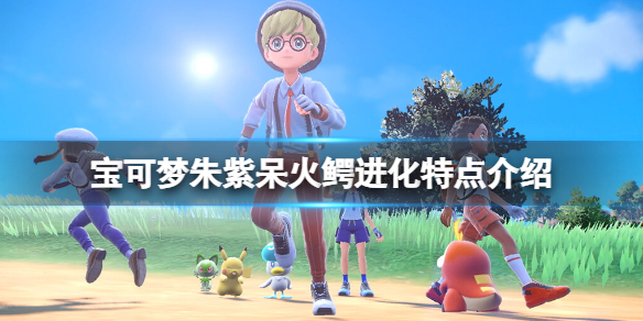 《寶可夢朱紫》呆火鱷是什麼屬性？呆火鱷進化特點介紹