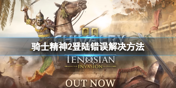 《騎士精神2》登陸錯誤怎麼解決？登陸錯誤解決方法