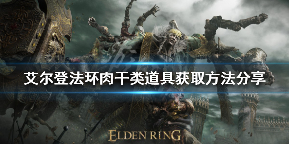 《艾爾登法環》肉乾類道具如何獲得？肉乾類道具獲取方法分享