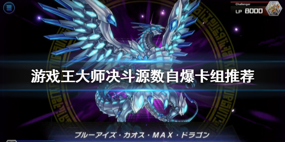《遊戲王大師決鬥》源數自爆卡組怎麼構築?源數自爆卡組推薦