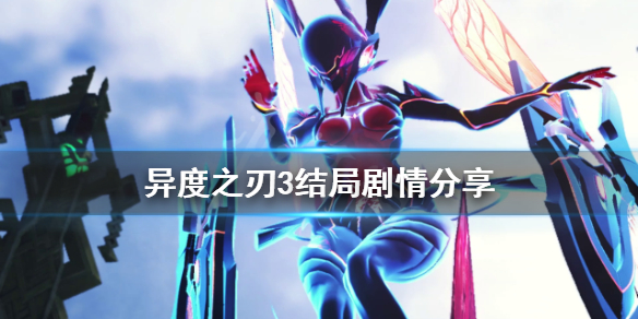 《異度之刃3》結局是什麼？結局劇情分享