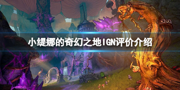 《小緹娜的奇幻之地》IGN如何評價？IGN評價介紹