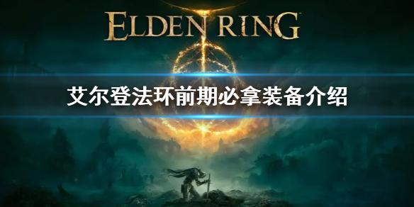 《艾爾登法環》前期最強裝備是什麼 前期必拿裝備介紹