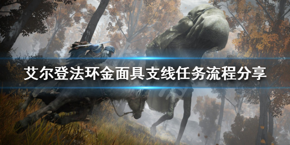 《艾爾登法環》金面具支線任務怎麼做？金面具支線任務流程分享