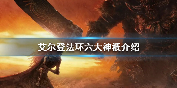 《艾爾登法環》背景故事是怎樣的？六大神祇介紹