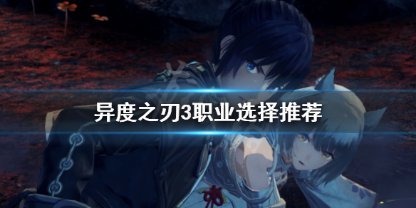 《異度之刃3》什麼職業厲害？職業選擇推薦