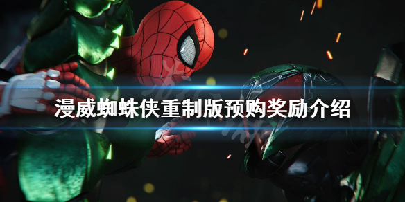 《漫威蜘蛛俠重製版》預購獎勵是什麼？預購獎勵介紹