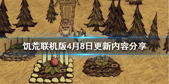 《飢荒聯機版》4月8日更新了什麼？4月8日更新內容分享