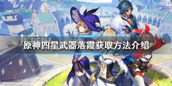 《原神》落霞如何獲得？四星武器落霞獲取方法介紹