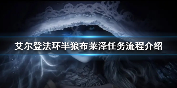 《艾爾登法環》半狼布萊澤任務怎麼做？半狼布萊澤任務流程介紹