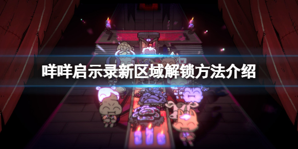 《咩咩啟示錄》偏僻小屋怎麼解鎖?新區域解鎖方法介紹