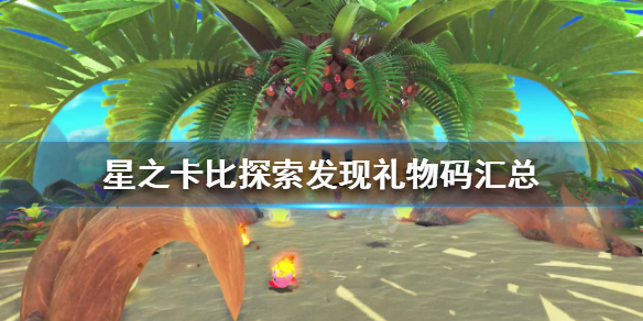 《星之卡比探索發現》禮物碼有哪些？禮物碼匯總