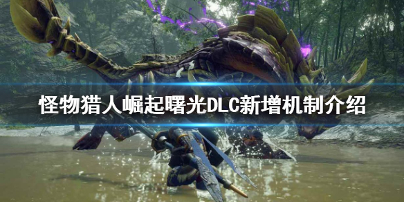 《怪物獵人崛起》曙光DLC好玩嗎？曙光DLC新增機制介紹