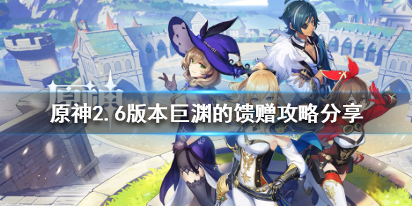 《原神》2.6版本世界任務有哪些？2.6版本巨淵的饋贈攻略分享