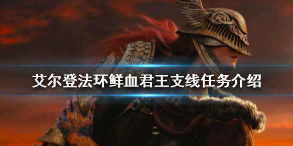 《艾爾登法環》如何找到鮮血君王？鮮血君王支線任務介紹