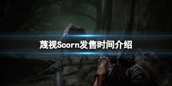 《蔑視》游戲什麼時候上市？Scorn發售時間介紹