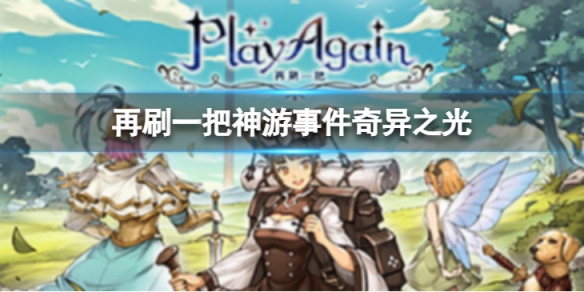 《再刷一把》神遊事件奇異之光怎麼樣?神遊事件奇異之光攻略