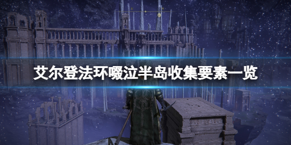 《艾爾登法環》啜泣半島禱告在哪有？啜泣半島收集要素一覽