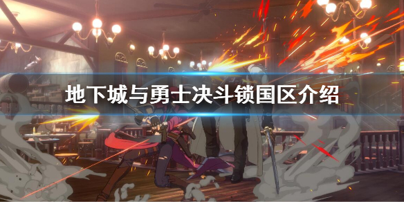 《地下城與勇士決鬥》鎖國區介紹 dnf決鬥鎖國區了嗎