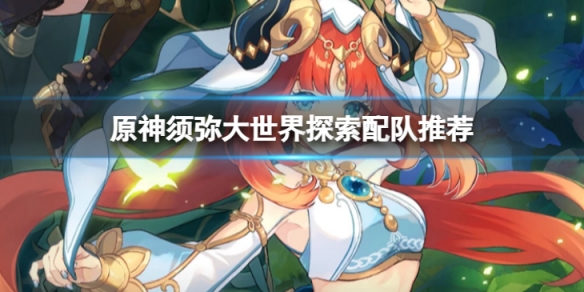 《原神》須彌大世界探索怎麼配隊？須彌大世界探索配隊推薦