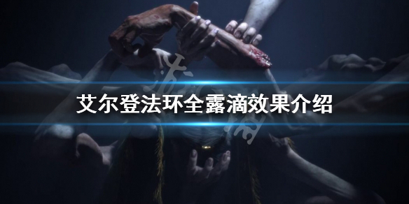 《艾爾登法環》一共有多少種露滴？全露滴效果介紹