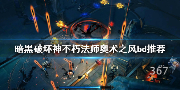 《暗黑破壞神不朽》法師PVP怎麼玩？法師奧術之風bd推薦