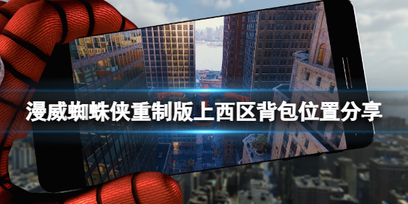 《漫威蜘蛛俠重製版》上西區背包位置分享 上西區背包有幾個？