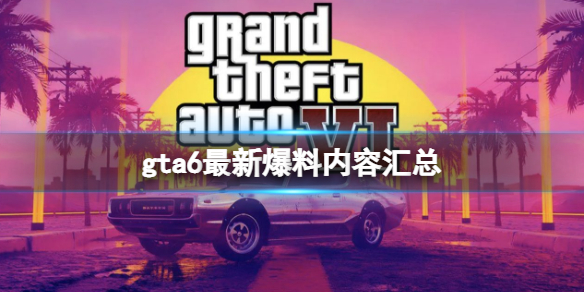 《俠盜獵車手6》武器裝備有哪些？最新爆料內容匯總