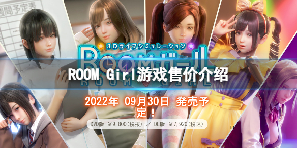 《ROOM Girl》遊戲多少錢？遊戲售價介紹