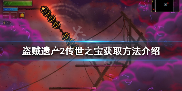 《盜賊遺產2》傳世之寶進不去怎麼辦？傳世之寶獲取方法介紹