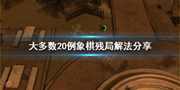 《大多數》象棋殘局怎麼下？20例象棋殘局解法分享