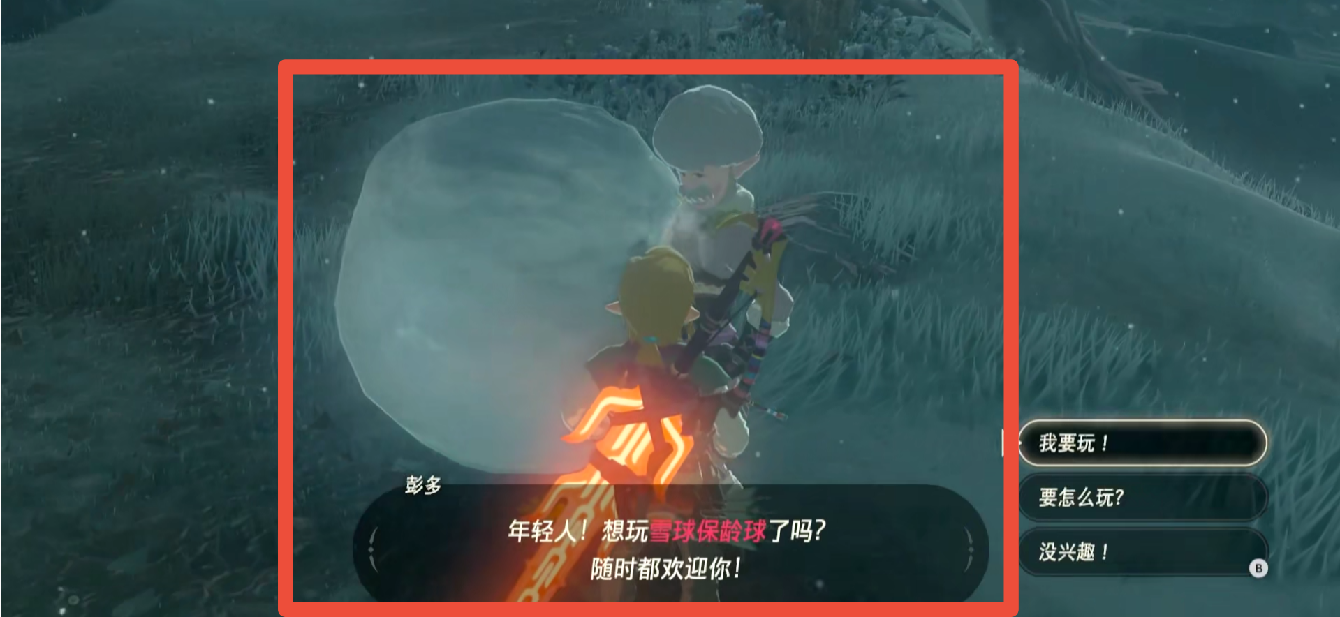 塞爾達保齡球老頭在哪？