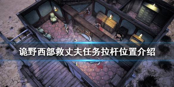 《詭野西部》救丈夫任務怎麼做？救丈夫任務拉桿位置介紹