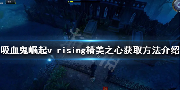 《吸血鬼崛起》精美之心如何獲得？v rising精美之心獲取方法介紹