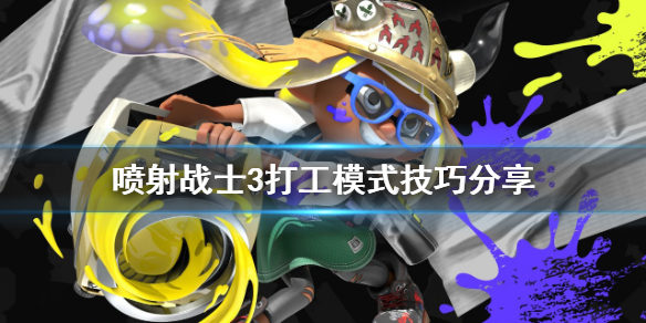 《噴射戰士3》PVE怎麼玩？打工模式技巧分享