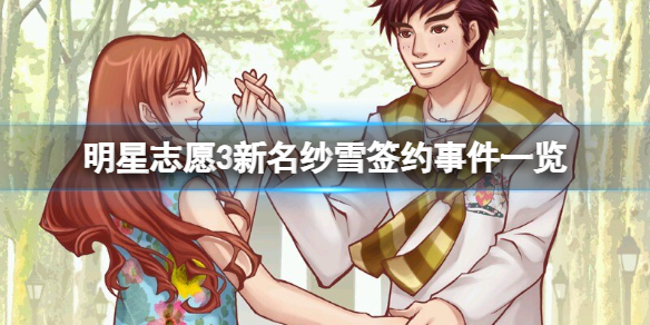 《明星志願3》新名紗雪簽約事件一覽 新名紗雪創作有什麼？