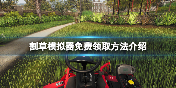 《割草模擬器》免費怎麼領？游戲免費領取方法介紹