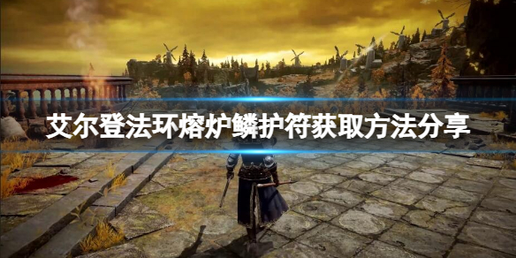 《艾爾登法環》熔爐鱗護符如何獲得？熔爐瘤護符獲取方法分享