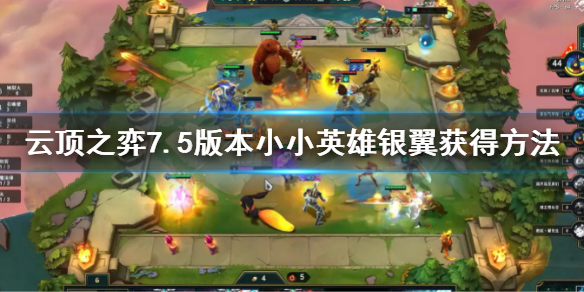 《雲頂之弈》s7.5小小英雄銀翼怎麼獲得？7.5版本小小英雄銀翼獲得方法