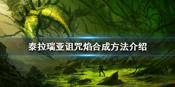 《泰拉瑞亞》詛咒焰如何合成？詛咒焰合成方法介紹