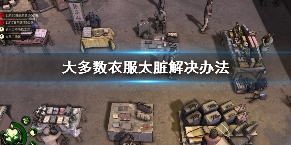 《大多數》衣服太臟怎麼辦 衣服太臟解決辦法