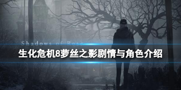 《生化危機8》蘿絲之影劇情與角色介紹 蘿絲之影講了什麼?