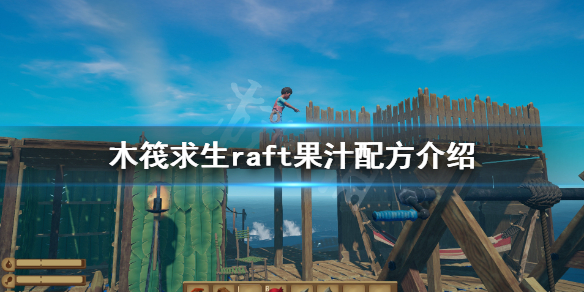 《木筏求生》果汁配方有哪些？raft果汁配方介紹