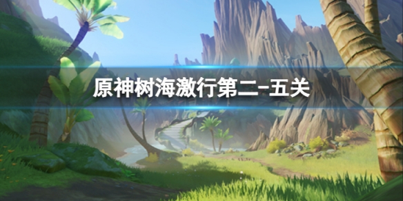 《原神》樹海激行第二-五關怎麼做？樹海激行第二-五關方法介紹