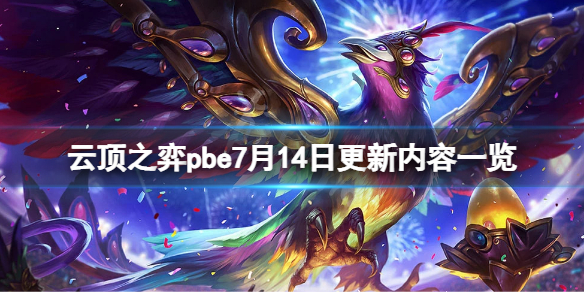《雲頂之弈》 pbe7月14日更新了什麼？pbe7月14日更新內容一覽