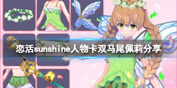《戀活sunshine》人物卡雙馬尾佩莉分享 雙馬尾佩莉怎麼捏？