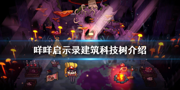 《咩咩啟示錄》建築科技樹是什麼？建築科技樹介紹