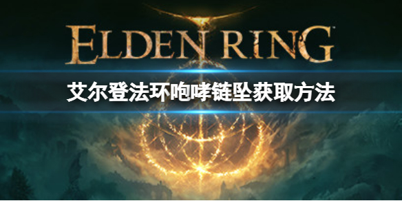 《艾爾登法環》咆哮鏈墜在哪？咆哮鏈墜獲取方法